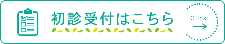 初診受付はこちら