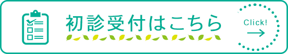 初診受付はこちら