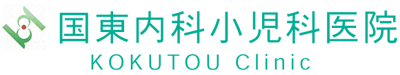 国東内科小児科医院 鹿児島市山之口町 内科・消化器内科